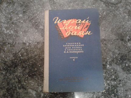 Книга*Играй,мой баян* И.Я.Паницкий 1962г