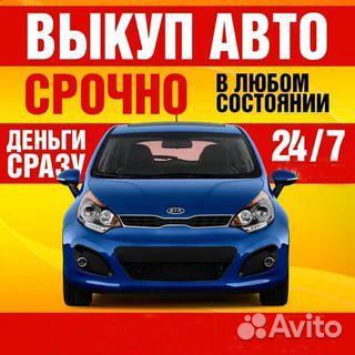 Выкуп авто в любом состоянии