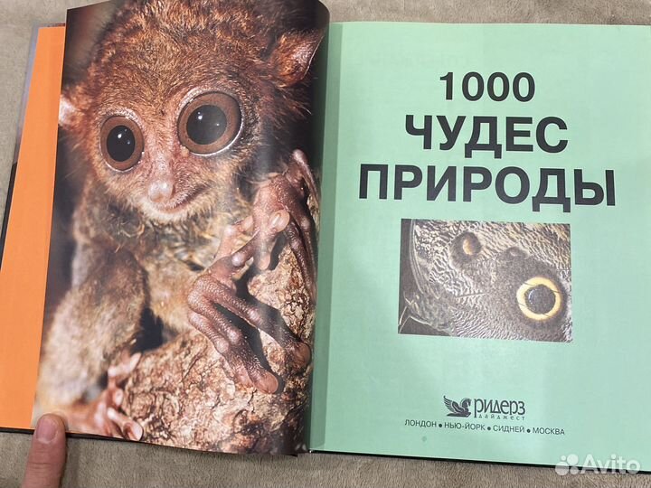 1000 чудес природы «Ридерз Дайджест»