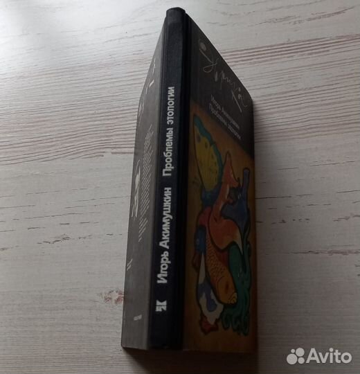 Книга Игорь Акимушкин. Проблемы этологии