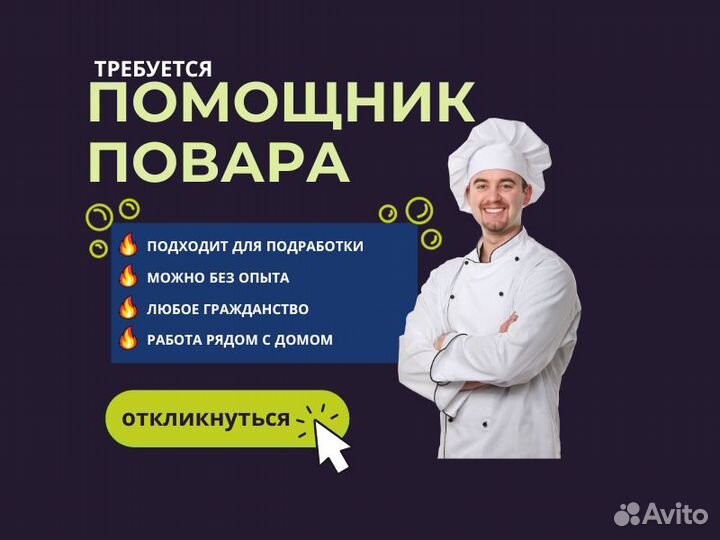 Помощник повара пекаря