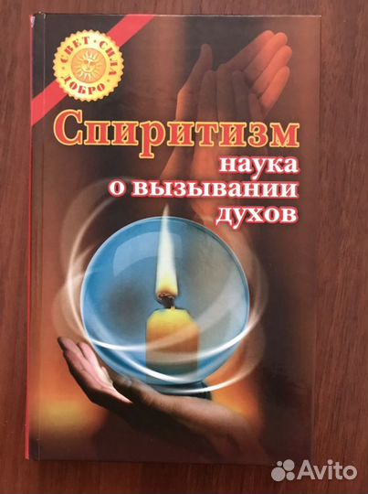 Спиритизм: наука о вызывании духов