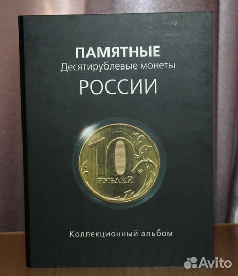 Альбом для 10 рублевых монет