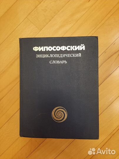 Философский энциклопедический словарь 1983 год изд