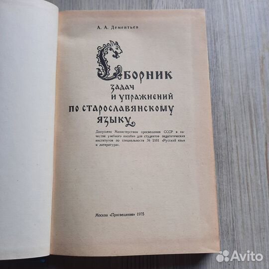 Сборник задач и упражнений по старославянскому язы