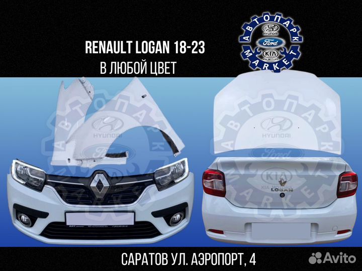 Бампер в любой цвет Renault Logan 18-23