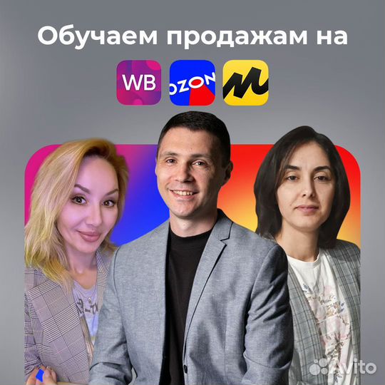 Обучение wildberries ozon яндекс маркет