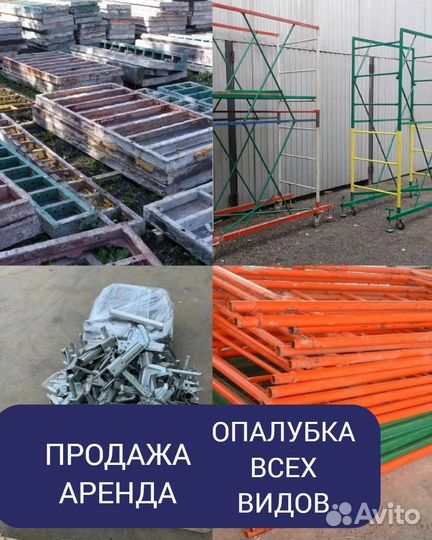 Стеновая опалубка б/у