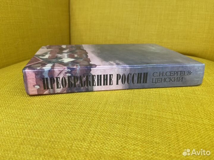 Преображение России. С.Н. Сергеев-Ценский. Книга 1