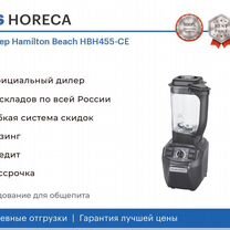 Блендер Hamilton Beach HBH455-CE