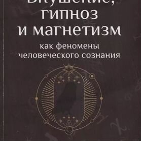 Внушение, гипноз и магнетизм как феномены человече