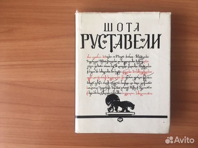 Шота Руставелли. Витязь в тигровой шкуре