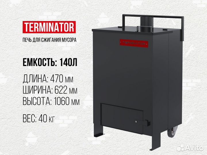 Печь для сжигания мусора terminator