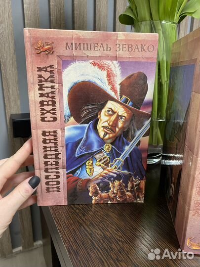 Книги серия Мишель Зевако