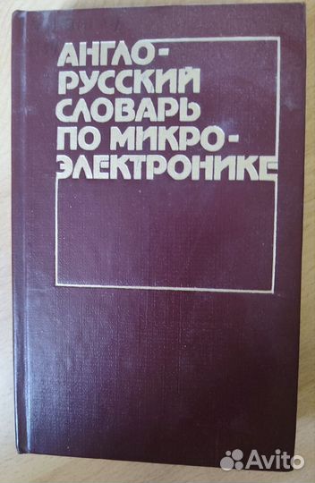 Англо русский словарь по радиоэлектронике