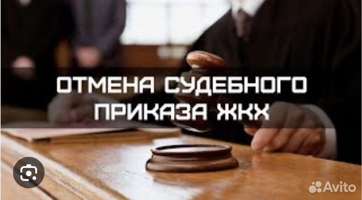 Отмена судебного приказа