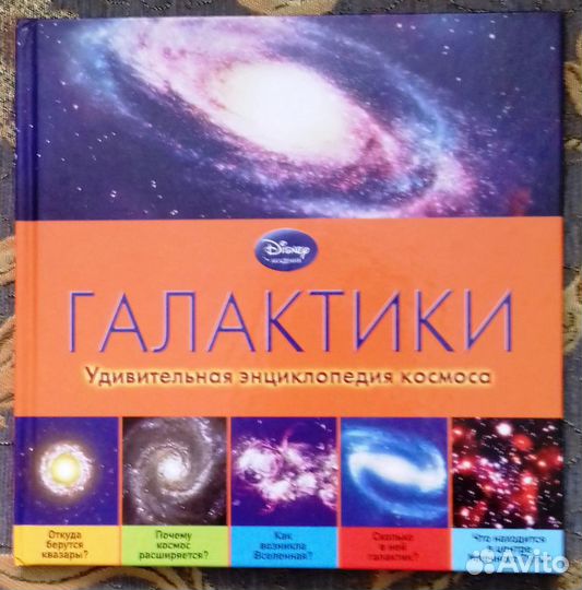 Галактики. Удивительная энциклопедия космоса