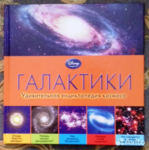 Галактики. Удивительная энциклопедия космоса