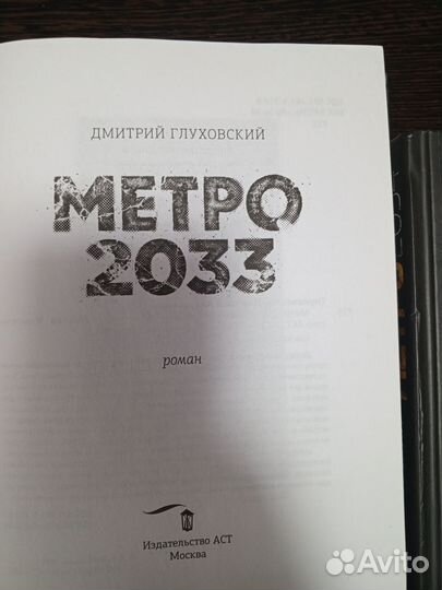 Метро 2033/2034