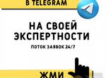 Стабильный поток клиентов из Telegram 24/7