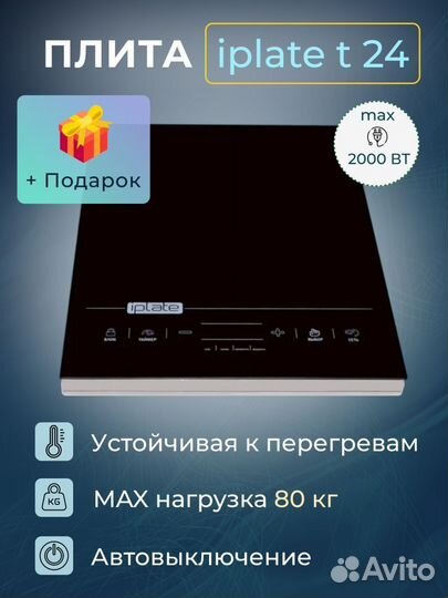 Индукционная плита Iplate T24 2кВт 8-ое поколение
