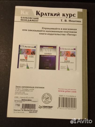 Брошюра Банковский менеджмент Никитина Т.В