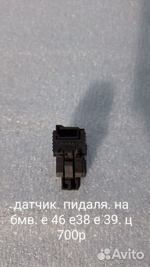 Датчик пидаля на bmw е46 е38 е39
