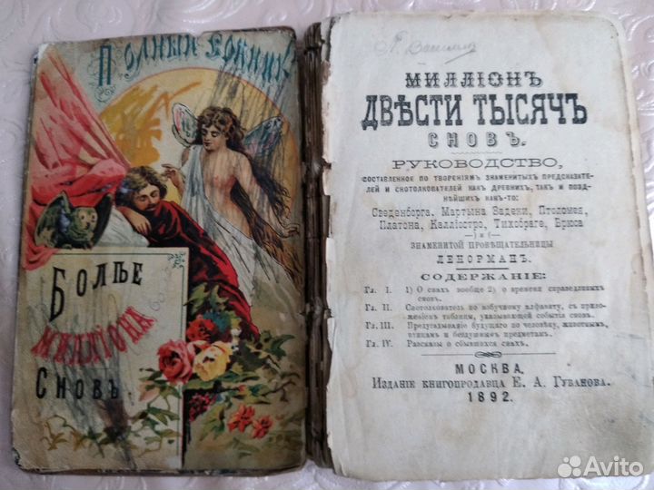 Сонник 1892 г