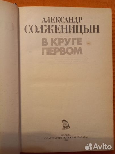 Книга А.Солженицына В круге первом