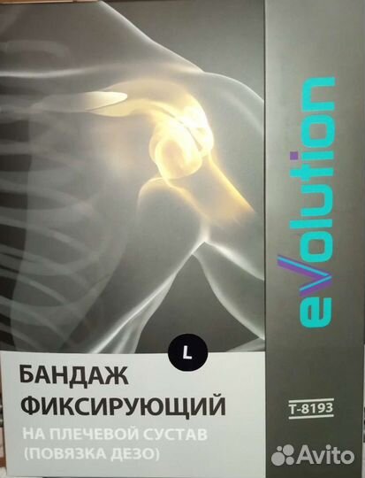 Бандаж фиксирующий плечевой сустав