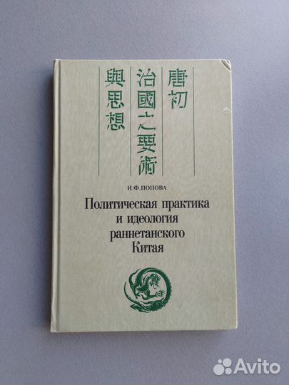 Политич практика и идеология раннетанского Китая