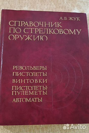 Справочник по стрелковому оружию. А.Б. Жук