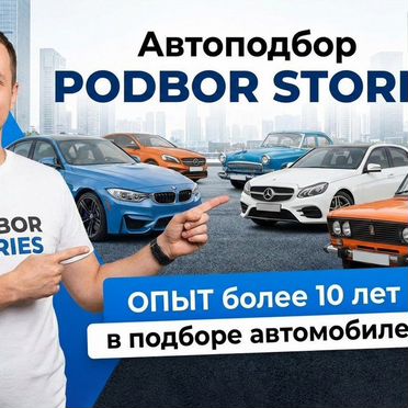 Автоподбор Подбор авто помощь h-7870
