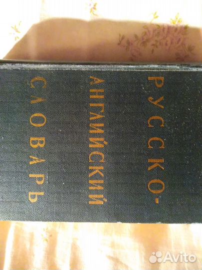 Русско-английский словарь