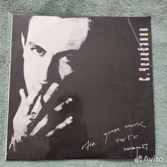 Виниловая пластинка Сергей Челобанов. Lp