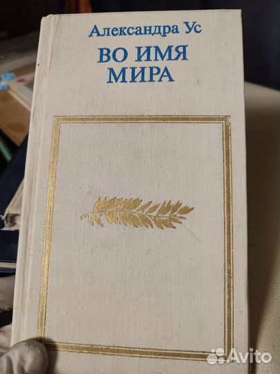 Александра Ус Во имя мира 1978