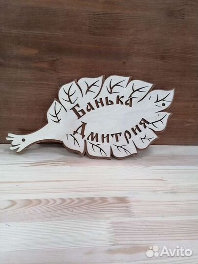 Деревянная Именная табличка Лист для бани