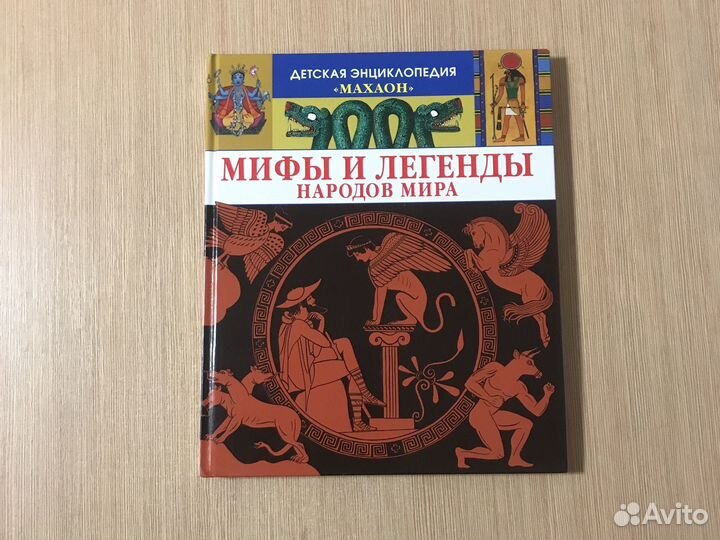 Мифы и легенды народов мира