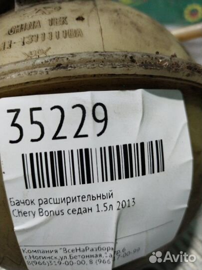Бачок расширительный Chery Bonus седан 1.5Л 2013