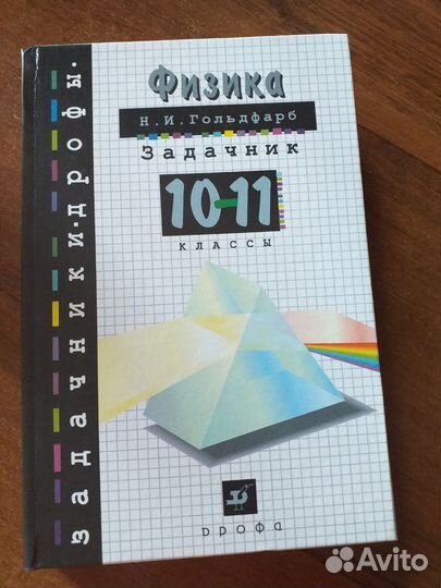 Задачник по физике 10 11 кл. Гольдфарб