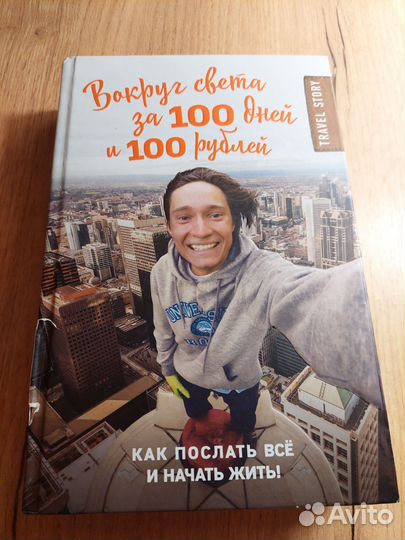 Вокруг света за 100 дней