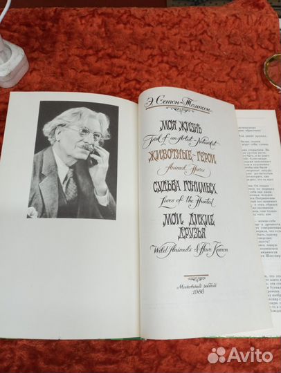 Э. Сетон- Томпсон, животные герои