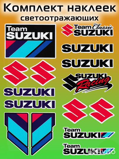 Комплект светоотражающих наклеек Suzuki