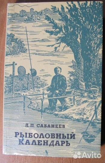 Сабанеев Рыболовный календарь