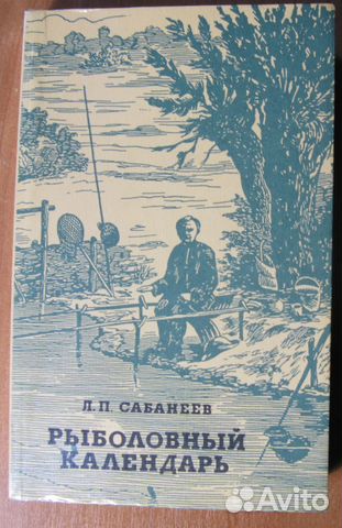 Сабанеев Рыболовный календарь