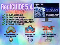 RealGuide 5.4 + обучение