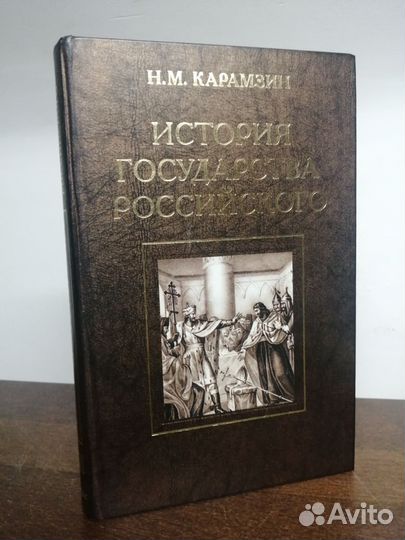 Н. Карамзин. История государства Российского