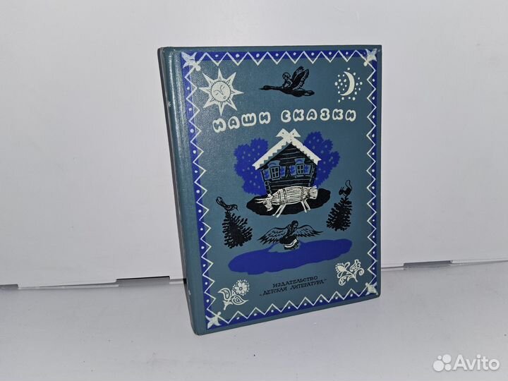 Наши сказки. Книга вторая. 1974 г