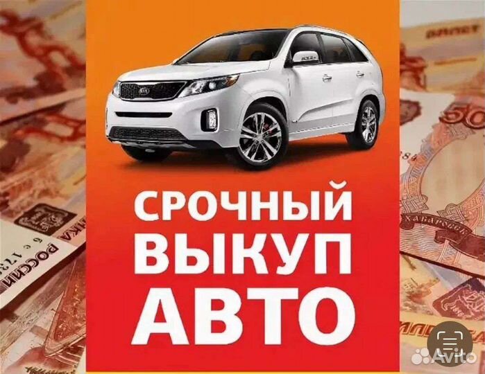 Выкуп любых авто Саров