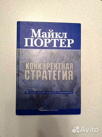 Конкурентная стратегия Майкл Портер